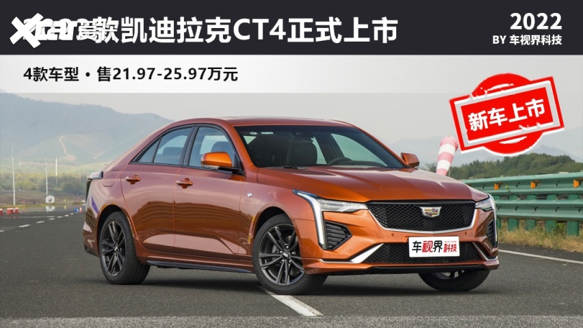 增1.5t 2023款凯迪拉克ct4上市 售21.97万起