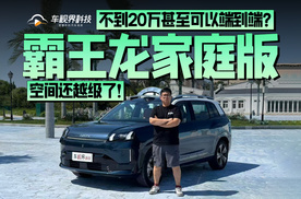 不到20万甚至可以端到端？空间还越级了！试驾霸王龙家庭版