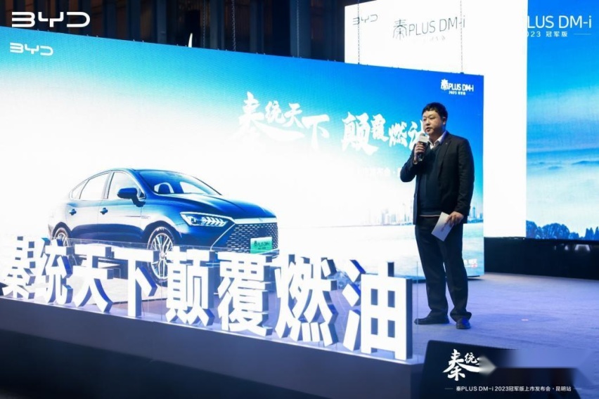 正式开启“油电同价”时代！秦PLUS DM-i 2023冠军版上市春城