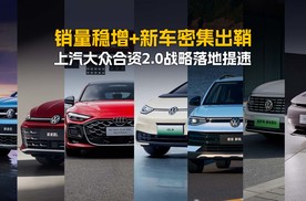 销量稳增+新车密集出鞘 上汽大众合资2.0战略落地提速