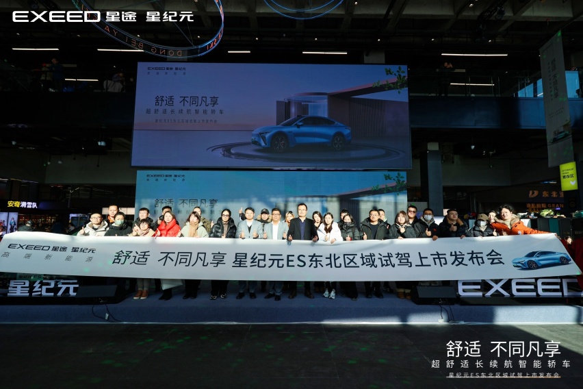 22.58万元起售！星纪元ES东北区域试驾上市发布，开启高端纯电新征程