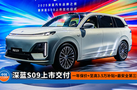 深蓝S09上市交付：一年保价+至高3.5万补贴+最安全第三排
