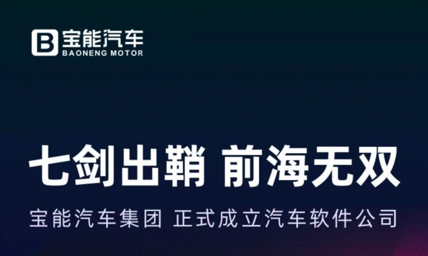 造车梦加速 宝能汽车成立汽车软件公司