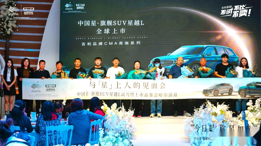 与“星”上人的见面会 吉利星越L冰城亮相激荡人心