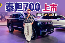 泰钽700联合华为乾崑打造豪华智能越野上市发布 焕新价24.98万起