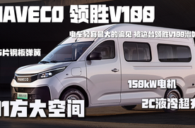 电车轻客最大的痛点，被这台领胜V100治好了