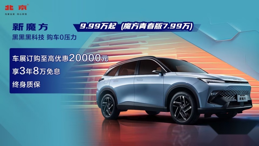 未来之路，一触即发：北京汽车全新“悦己”阵容闪耀科技未来！
