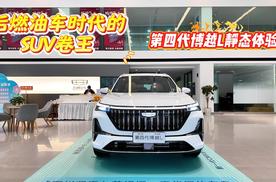历经四代 现在的第四代博越L 进化到什么阶段了？