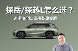 探岳/探岳L怎么选，追求性价比，买哪款更合适