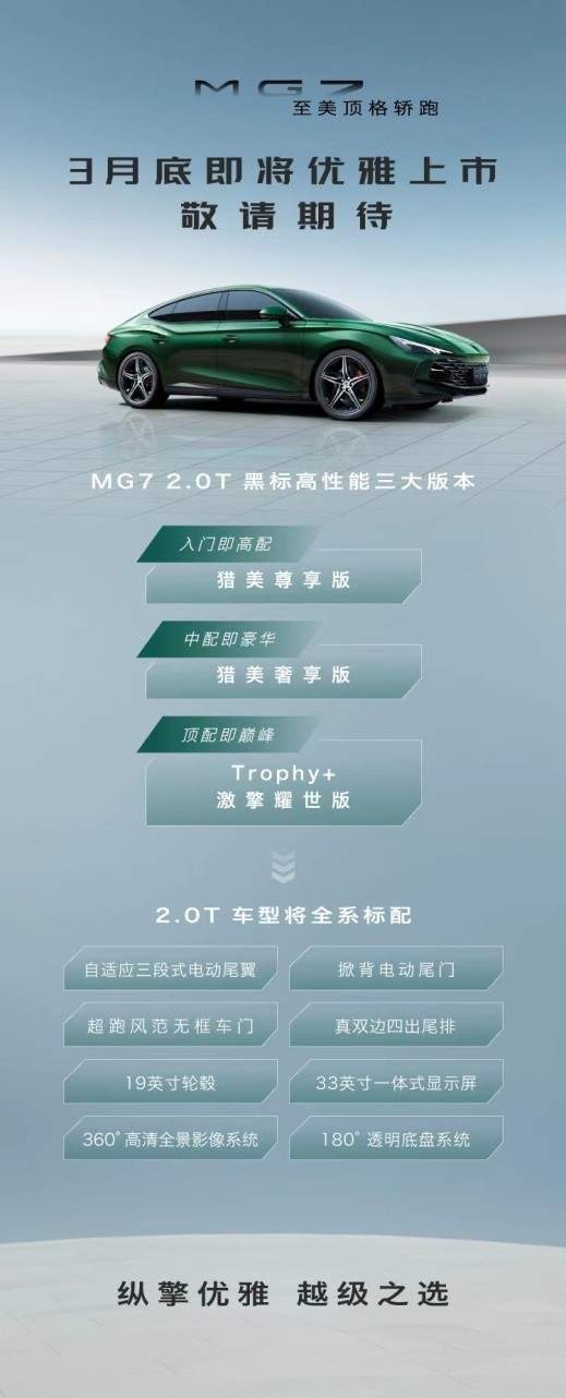 3月底上市! MG7 2.0T车型配置曝光