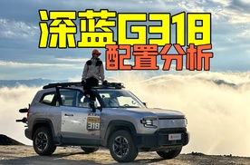 千里长测沉淀后，深蓝G318这样买准没错！