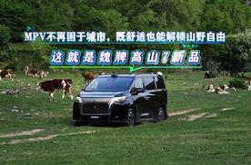 MPV不再困于城市，既舒适也能解锁山野自由，这就是魏牌高山7新品