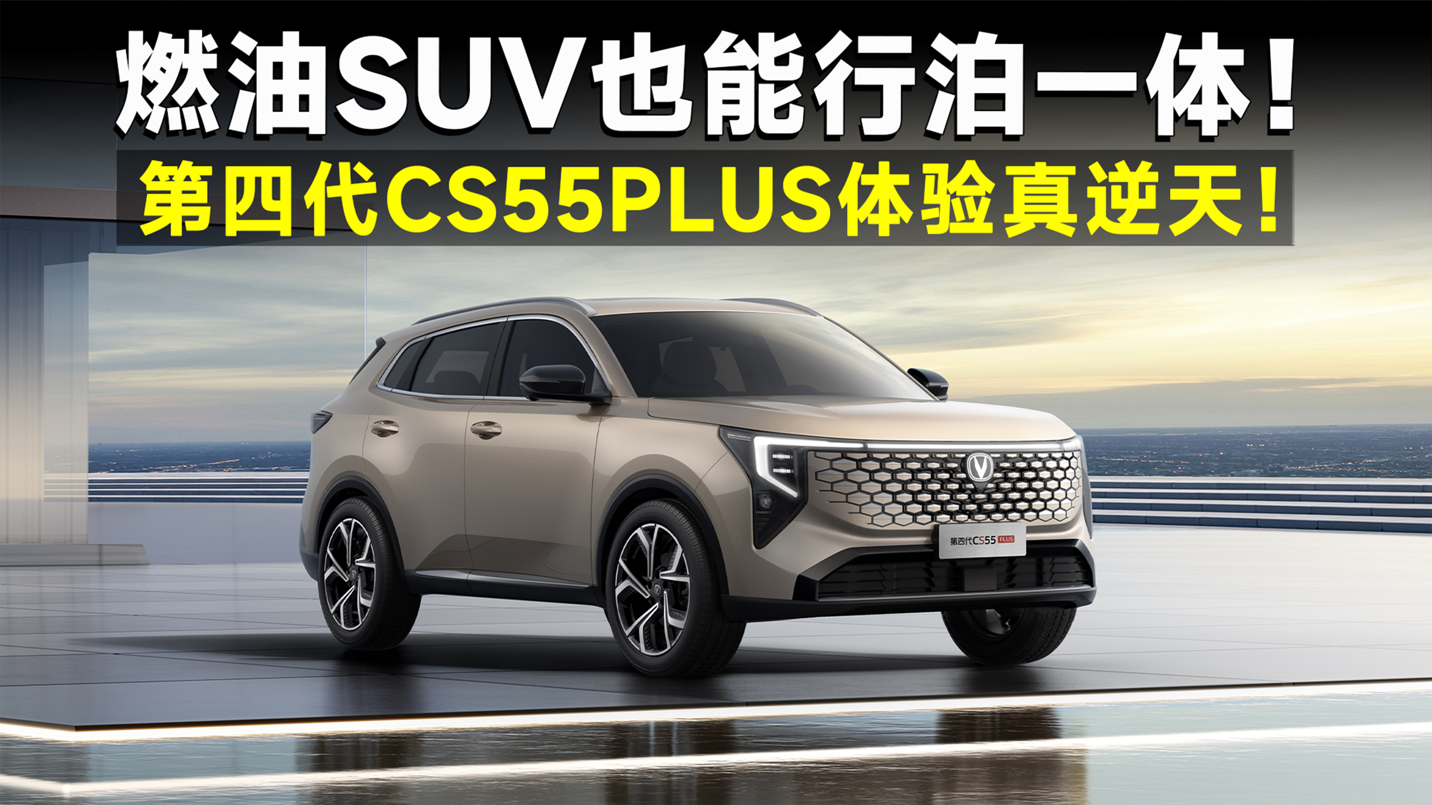 10�f���в�һ�w�����Ĵ�CS55PLUS�����I����ȼ��SUV�e�qԥ��