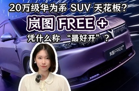 20万级华为系SUV天花板 岚图FREE+凭什么称“最好看”？