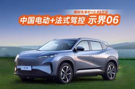独一无二法系驾控 示界06限时先享价10.88万元
