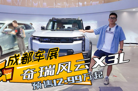 风云X3L车展体验：12.99万起预售，增程四驱+全铝车身，贵不贵？