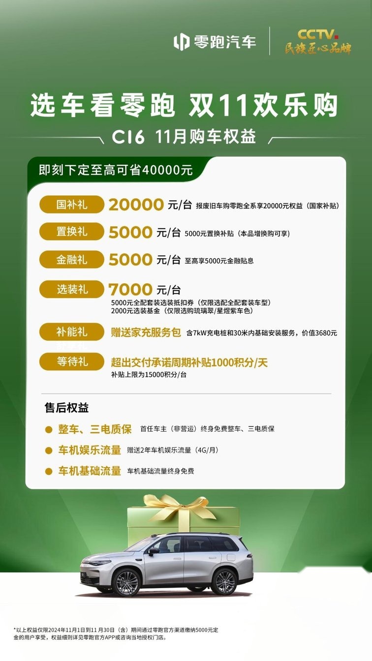 零跑汽车11月权益来了，厦门至高补贴4万