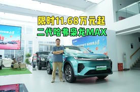 限时11.68万元起 二代哈弗枭龙MAX到底值不值得买？