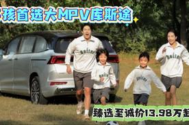 多孩首选大MPV库斯途，臻选至诚价13.98万起！