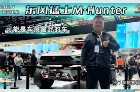 2024北京车展：东风猛士M-Hunter 可能是车展最野的车