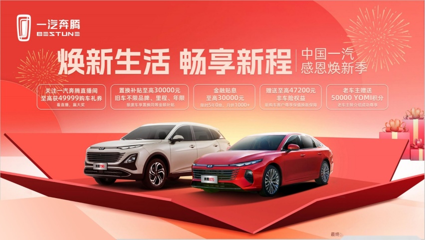 一汽奔腾欢腾之夜第二季绽放洛阳  奔腾B70龙腾版上市