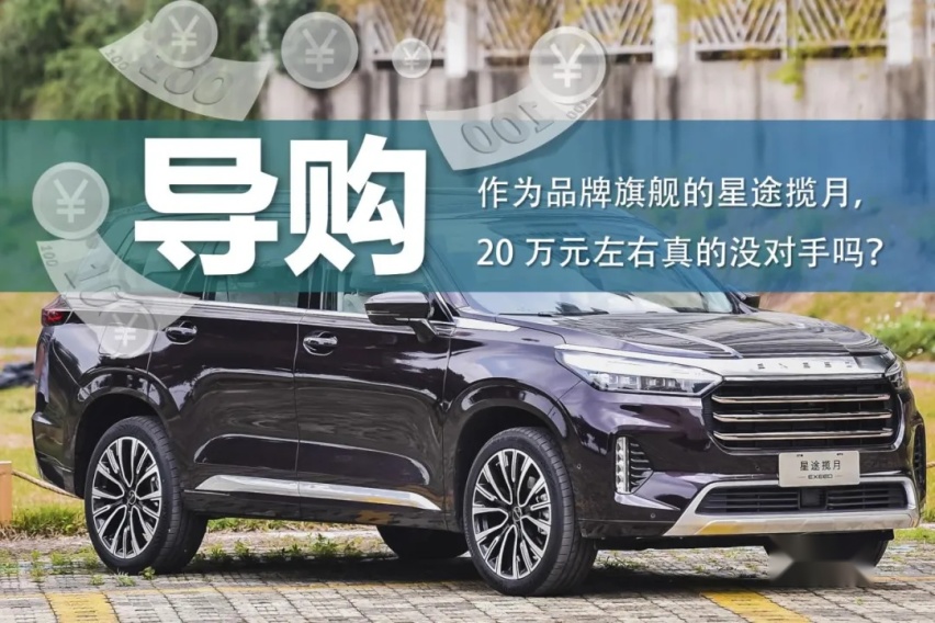 20万元左右买7座SUV，星途揽月真的只能照镜子吗？