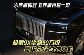 六座版称冠，五座版再进一阶！极氪9X坐稳50万级豪华SUV头把交椅