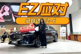 马自达 EZ-6补贴完9.98万起，浑身都是优点和闪光点