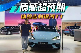 2026合肥车展：体验吉利银河TT，质感超预期！