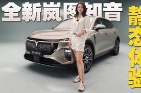 华为加持，从内到外全面升级！全新岚图知音这次真能当车主的“知音”？