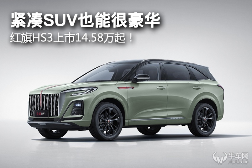 紧凑SUV也能很豪华，红旗HS3上市14.58万起！