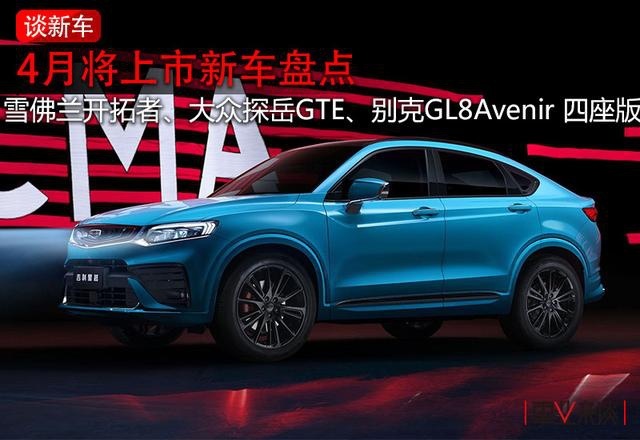 4月新车：对标雷克萨斯LM的GL8、探岳插混、还有星越销量版