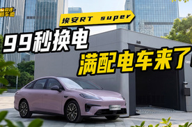 8.88万拿下埃安RT super！99秒换电，电车也能常用常新？