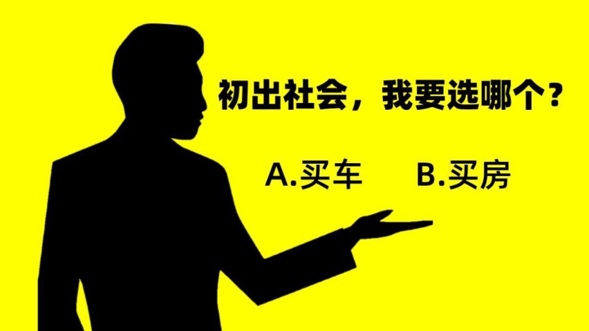 初入社会的“后浪”，要先买车还是先买房？