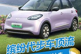 缤纷代步车顶流！2025款五菱缤果全新上市