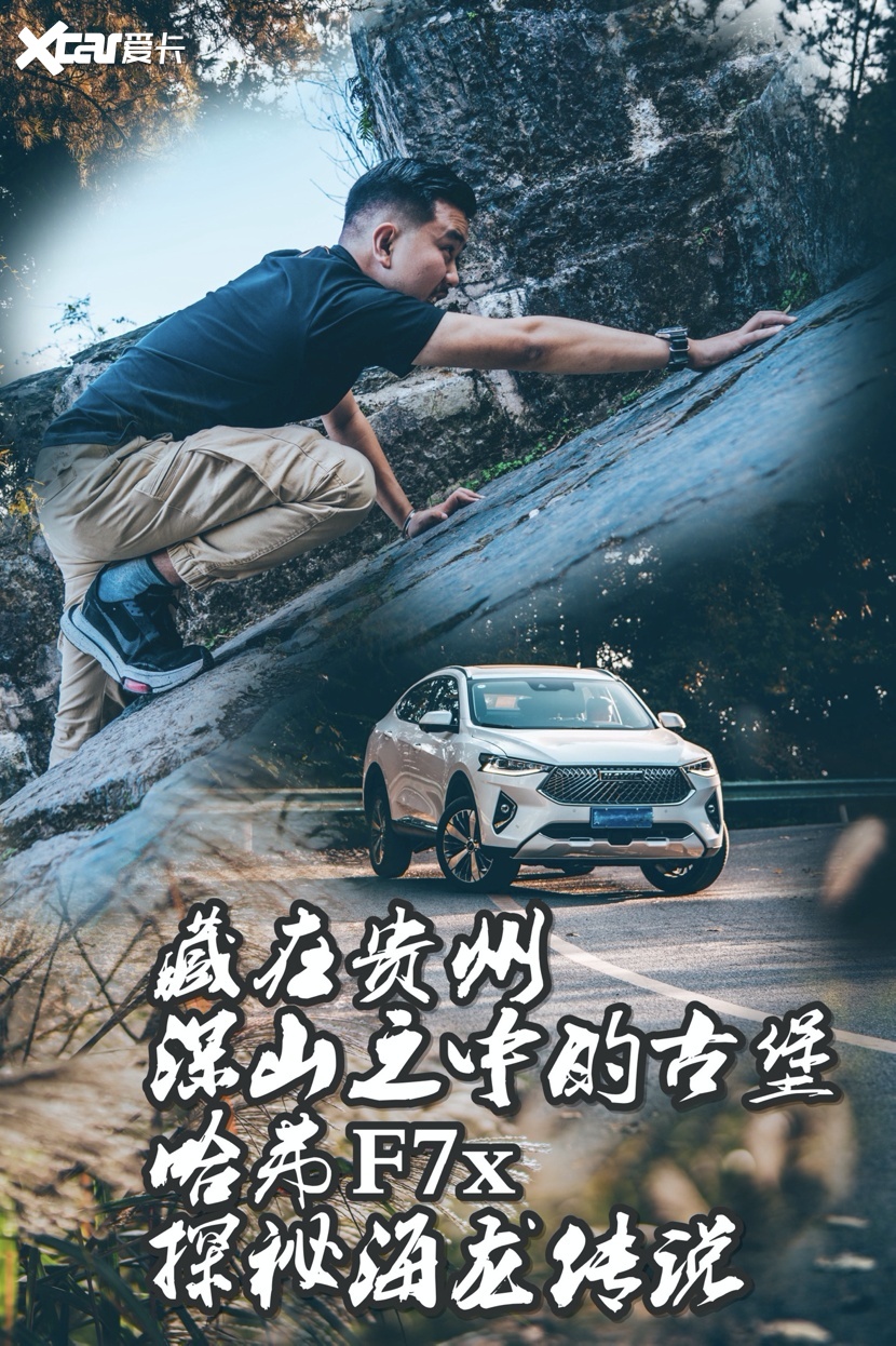 藏在贵州深山之中的古堡 哈弗F7x探秘海龙传说