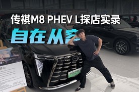 从容、得体、自带松弛 传祺向往M8 PHEV L探店实录