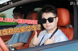 唐L云辇C+解耦电四驱：底盘稳如豪华车？