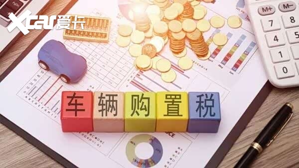 购置税全免倒计时！近20家车企“兜底”，现在下单能省多少？
