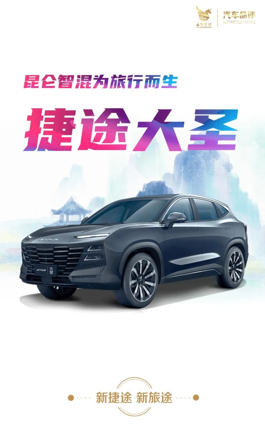 “我的超级英雄” 捷途大圣燃油混动双星 重新定义智慧出行