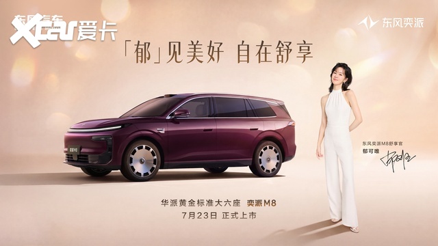 满配华为乾崑六件套,东风奕派M8定档7月23日上市