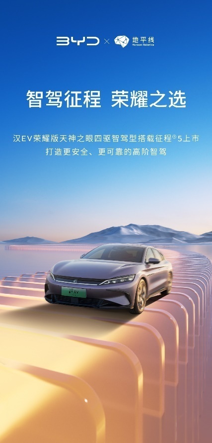 比亚迪汉EV荣耀版搭载征程5上市！地平线助力比亚迪加速智驾全面普及
