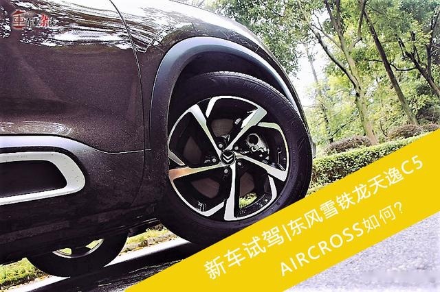 试驾东风雪铁龙天逸C5 AIRCROSS，有一定驾驶乐趣