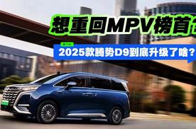 想重回新能源MPV榜首？2025款腾势D9到底升级了什么？