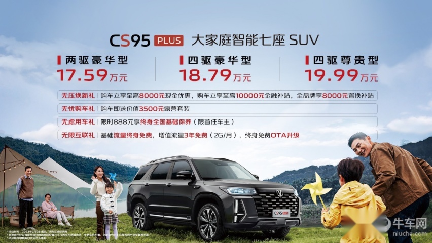 7座SUV再进化，长安CS95PLUS正式上市 17.59万起