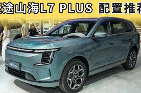 买捷途山海L7 PLUS，请优先考虑这个配置，千万别乱选！