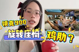 领克900的旋转座椅是鸡肋？