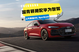 上汽奥迪A5L Sportback配置曝光：溜背轿跑配华为智驾！