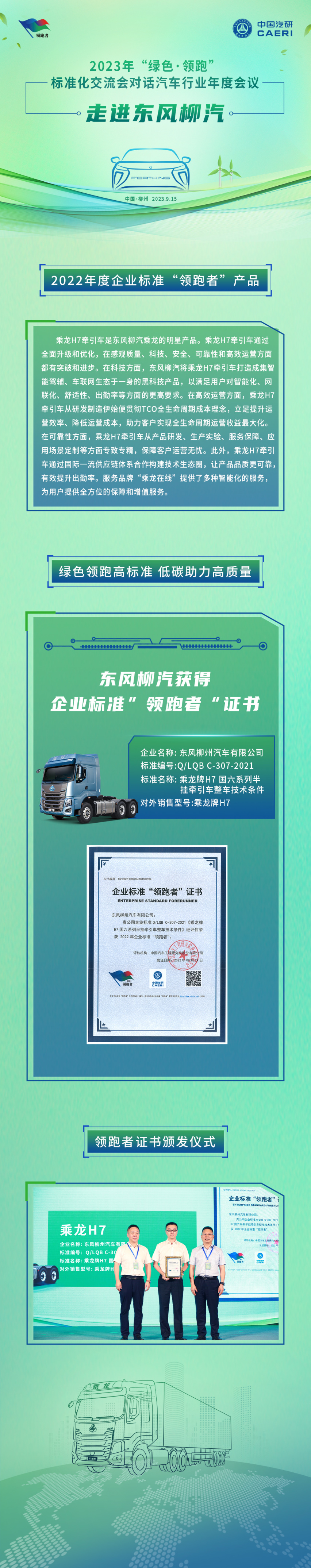 东风柳汽乘龙H7获发2022年企业标准“领跑者”证书