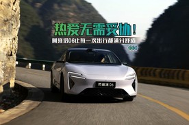 热爱无需妥协！阿维塔06让每一次出行都满分舒适